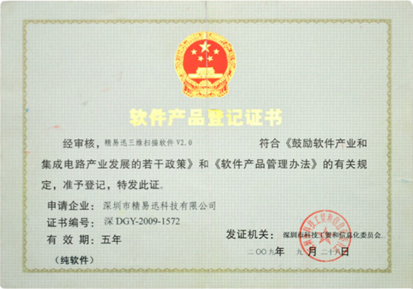 软件产品登记证书